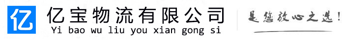 小店亿宝物流运输公司